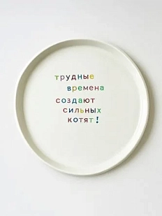 Тарелка ручной работы Йеллоускуп «Трудные времена», керамика