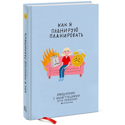 Как я планирую планировать. Ежедневник с иллюстрациями Оли Левиной, фото 1.