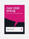 Подарочный набор с книгами «Сам себе бренд», «Как рождаются гениальные идеи», и сладостями, превью фото 3