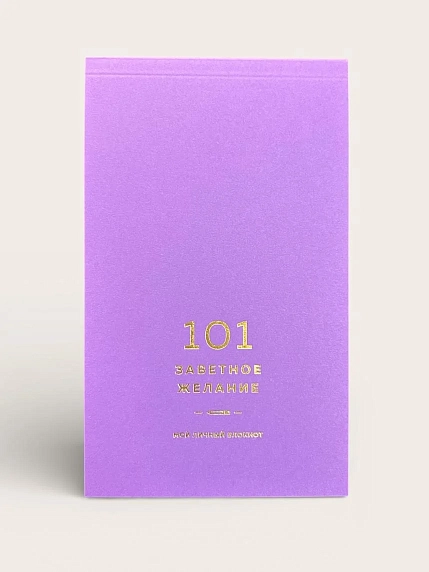 Блокнот ПИ_ШИ «101 заветное желание», фиолетовый, фото 2.