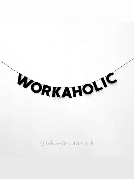 Гирлянда «WORKAHOLIC», фото 1.