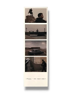 Закладка «Фотоколлаж Брат. Медный всадник»