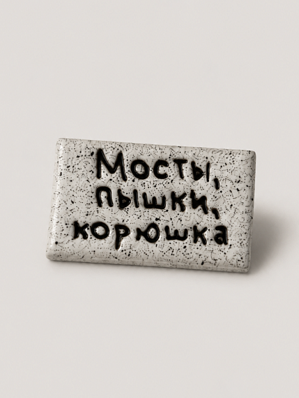 Брошь ручной работы Мастерская уютных радостей с надписью «Мосты, пышки, корюшка», полимерная глина, фото 1.