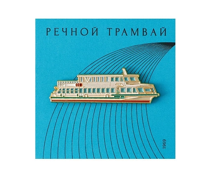 Металлический значок Heart of Moscow «Речной трамвай» серия Ретро-транспорт, фото 1.