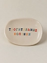 Блюдце ручной работы Керамур с надписью «Трогательные коленки», керамика, превью фото 1