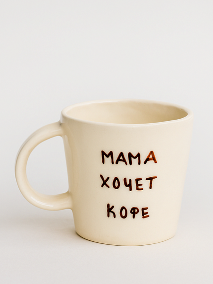 Кружка ручной работы «Мама хочет кофе»,  керамика, 450 мл, фото 1.