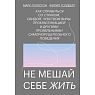Не мешай себе жить. Как справиться со страхом, обидой, чувством вины, прокрастинацией и другими..., превью фото 1