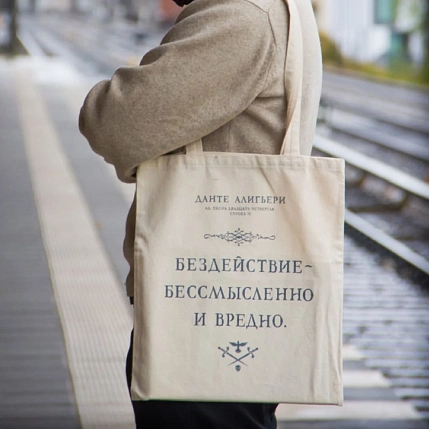 Сумка шоппер Студия упаковки «Данте Алигьери. Бездействие - бессмысленно и вредно», белый, фото 2.
