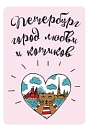 Магнит Настоящий сувенир «Петербург - город любви и котиков», картон, превью фото 1