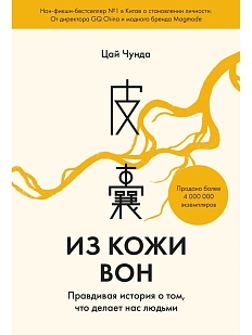 Из кожи вон. Правдивая история о том, что делает нас людьми