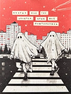 Открытка Лемниската «Всё повторилось», А6