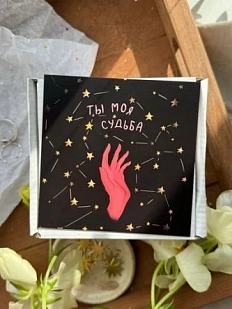 Открытка квадратная «Ты моя судьба», 10 х 10 см