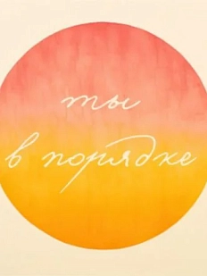 3D Стикер на телефон «Ты в порядке», оранжевый, объёмный