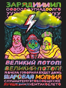 Плакат ШКЯ «Великий потоп», А5