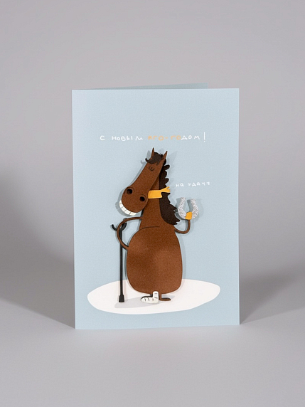 Открытка с деревянными элементами «C Новым иго-годом c конём и подковой», открывающаяся, BOE, фото 1.