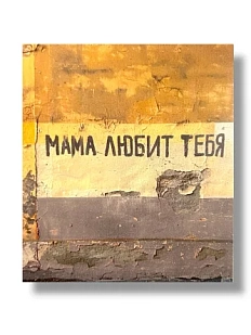 Стикер «Мама любит тебя»