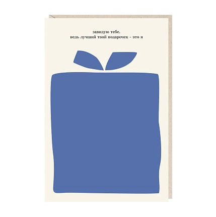 Открытка «Завидую тебе», Mitrozhe, фото 1.