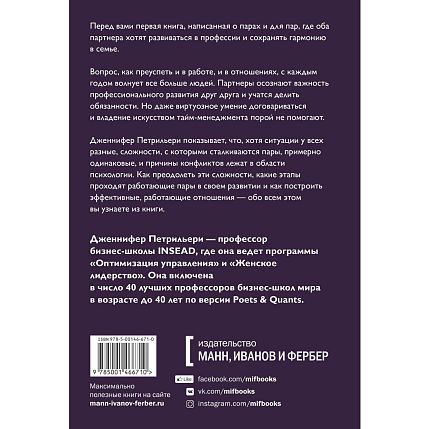 Отношения, которые работают. Руководство для пар, где оба партнера делают карьеру, фото 2.