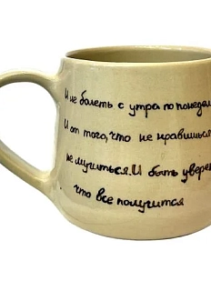 Кружка ручной работы «И не болеть с утра по понедельникам», керамика, 270 мл