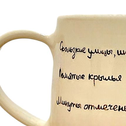 Кружка ручной работы «Скользкие улицы, иномарки целуются», керамика, 270 мл, фото 2.