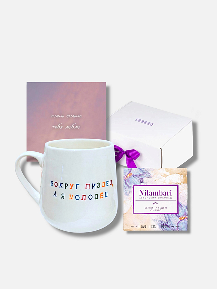 Подарочный набор с кружкой «Вокруг пи*дец, а я молодец» и шоколадом, фото 1.