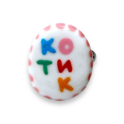 Кольцо ручной работы Радость Рядом с надписью «Котик», полимерная глина, круглое, незамкнутое, фото 1.