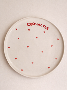 Тарелка ручной работы РУКИ В ГЛИНЕ «Сейчастье», полуфарфор, 25 см