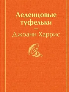 Леденцовые туфельки. Яркие страницы