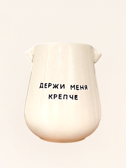 Стакан ручной работы «Держи меня крепче», полуфарфор, 350 мл, фото 1.