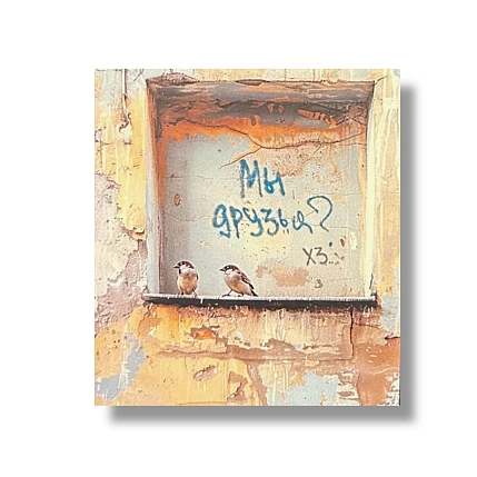 Стикер Тот самый Петербург «Мы друзья?», фото 1.