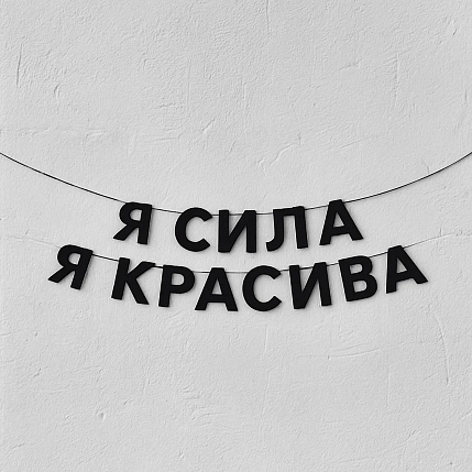 Бумажная гирлянда из букв Магия букв «Я сила, я красива», чёрная, картон, 240 г/м², фото 1.