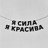 Бумажная гирлянда из букв Магия букв «Я сила, я красива», чёрная, картон, 240 г/м², превью фото 1