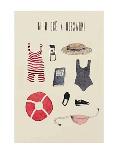 Открытка «Бери всё и поехали!»