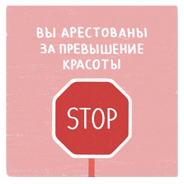 Открытка «Арестованы  за превышение красоты», 10 х 10 см, фото 1.