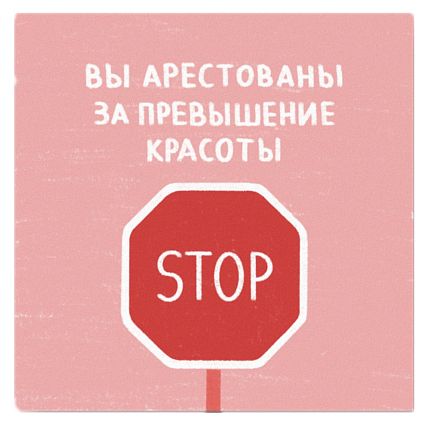 Открытка «Арестованы  за превышение красоты», 10 х 10 см, фото 1.