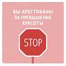 Открытка «Арестованы  за превышение красоты», 10 х 10 см, превью фото 1