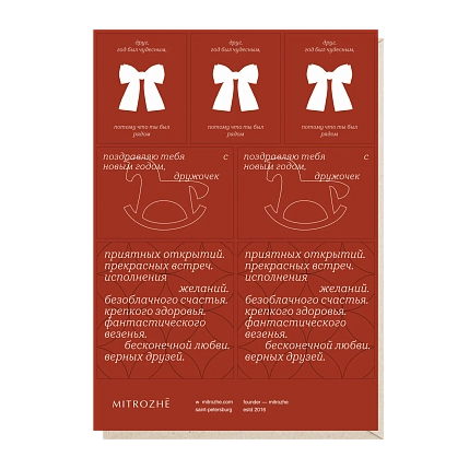 Набор наклеек Mitrozhe «Друг, год был чудесным», А5, красный, фото 1.