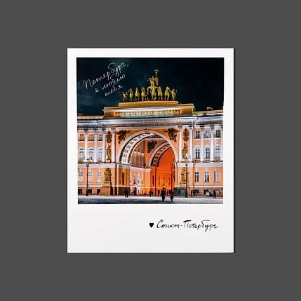 Открытка Подписные изделия «Арка Главного штаба. Фото полароид», фото 2.