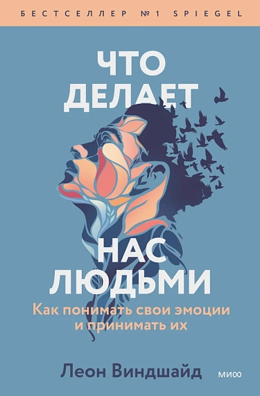 Что делает нас людьми. Как понимать свои эмоции и принимать их, фото 1.
