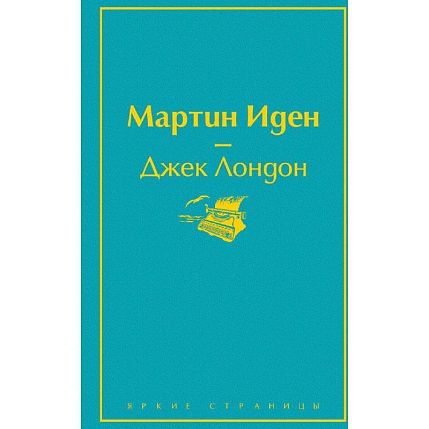 Подарочный набор с книгой «Мартин Иден», ароматическим диффузором и солёной карамелью, фото 2.