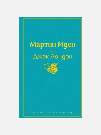 Подарочный набор с книгой «Мартин Иден», ароматическим диффузором и солёной карамелью, фото 2.