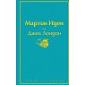 Подарочный набор с книгой «Мартин Иден», ароматическим диффузором и солёной карамелью, превью фото 2