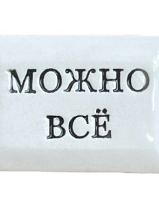 Значок ручной работы с надписью «Можно всё», керамика