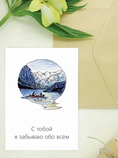 Открытка Юлии Фенглер «С тобой я забываю обо всем», односторонняя