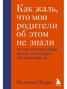 Как жаль, что мои родители об этом не знали