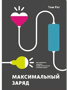 Максимальный заряд. Как наполнить энергией профессиональную и личную жизнь