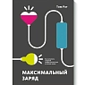 Максимальный заряд. Как наполнить энергией профессиональную и личную жизнь, превью фото 1