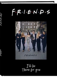 Блокнот в точку «I'll be there for you»