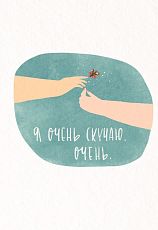 Открытка «Я скучаю»