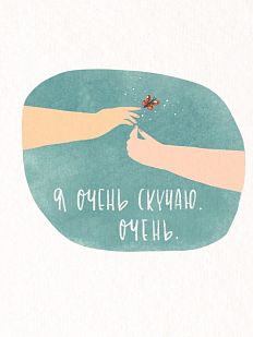 Открытка «Я скучаю»